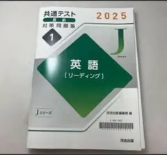Jシリーズ 共通テスト 対策問題集 2025 英語 [リーディング]のサムネイル