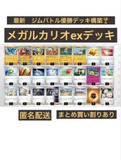 最新　ジムバトル優勝デッキ構築　メガルカリオexデッキ　構築済みデッキ