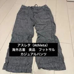アスレタ（Athleta）　海外古着　美品　フットサル　カジュアルパンツ