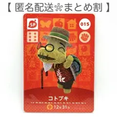 【SP】 015 コトブキ どうぶつの森 amiiboカード