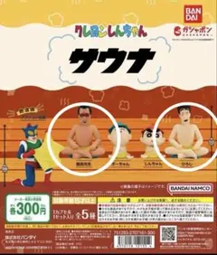 十二　クレヨンしんちゃん　⑤ サウナ　ガチャ　カプセルトイ　園長先生　ひろし