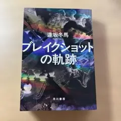 ブレイクショットの軌跡