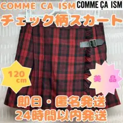 【即日・匿名発送】120cm　コムサイズム　チェック柄スカート　巻スカート風