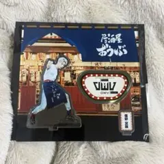 OWV 佐野文哉 串カツでんがな 居酒屋おうぶ アクリルスタンド アクスタ