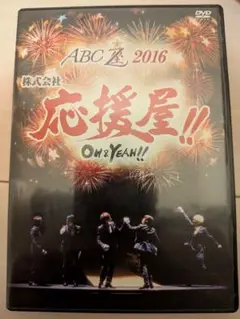 ABC座2016 応援屋　DVD