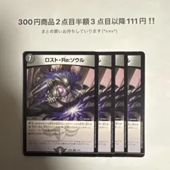 デュエマ　ロストReソウル　4枚