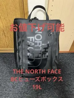 値下げ可能THE NORTH FACE BC Fuse Box Tote 19L