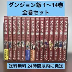 ダンジョン飯1〜14巻全巻セット - メルカリ