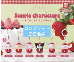サンリオ いちご めじるしアクセサリー コンプリート　ガチャ