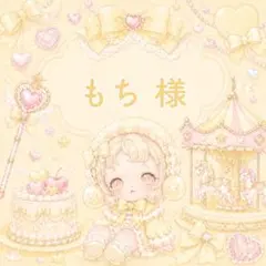 もち 様のサムネイル