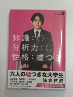 六人の嘘つきな大学生