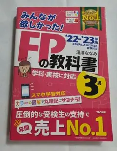 2022―2023年版 みんなが欲しかった! FPの教科書3級