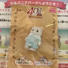 シルバニアファミリー 40周年記念人形