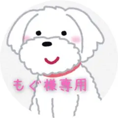 もぐ様専用ページ