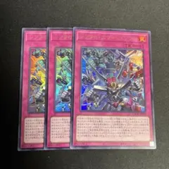 《即日発送》遊戯王　シンクロ・エマージェンシー　ウルトラレア　3枚セット