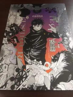 呪術廻戦展　プラチナポスター　伏黒恵