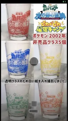 非売品 2002年 劇場版ポケットモンスター 日立 ノベルティ グラス 5客