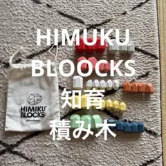 HIMIKU BLOCKS 知育玩具 積み木 木製 バランスゲームのサムネイル