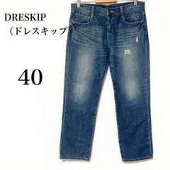 【ドレスキップ】大人カジュアル　ダメージデニム　色落ち　5ポケット　40（L相当