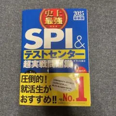 史上最強SPI&テストセンター超実戦問題集 2025最新版
