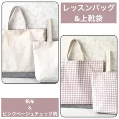 レッスンバッグ&上靴袋セット 帆布&ピンクベージュチェック柄 入園 入学グッズ