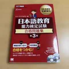 제3판 일본어 교육 능력 검정 시험 합격 문제집 : 일본어 교육 능력 검정 시험 학습서