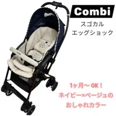 【美品】Combi スゴカル 4キャス エアー エッグショック エアリーネイビー