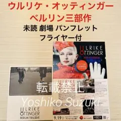 未読 映画 ウルリケ・オッティンガー ベルリン三部作 パンフレット