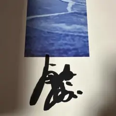 西*く様 芳根京子 直筆サイン入りチェキ - メルカリ