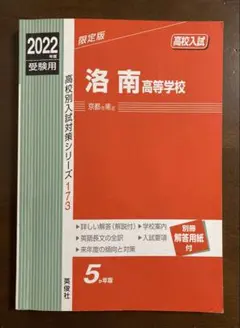 洛南高等学校 赤本 2022年受験用