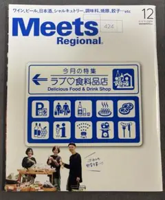 Meets Regional 2023年12月号 ラブ♡食料品店　【美品】