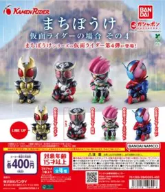 まちぼうけ 仮面ライダーの場合 その4 全4種のサムネイル