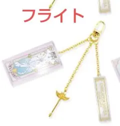 チャーム付きクリアキーホルダー カードキャプターさくら