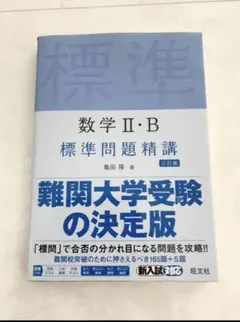 数学Ⅱ・B標準問題精講☆定価1590円美品のサムネイル