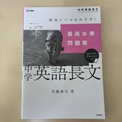 中学英語長文 最高水準問題集