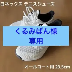 YONEX テニスシューズ オールコート用 23.5cmのサムネイル