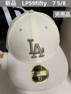 新品　ニューエラ　LP 59FIFTY　ロサンゼルス・ドジャース　完売品