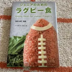 ジュニアのためのラグビー食