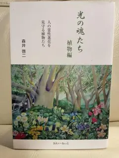 光の魂たち　動物編 光の魂たち 動物編 森井啓二 - メルカリ