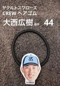 【新品】ヤクルトスワローズ　CREWヘアゴム 大西広樹 選手