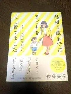 私は6歳までに子どもをこう育てました