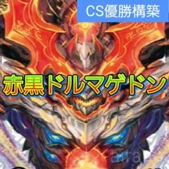 2025年最新】赤黒ドルマゲドン デッキの人気アイテム - メルカリ