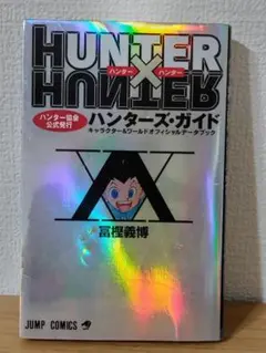 HUNTER×HUNTERハンター協会公式発行ハンターズ・ガイド　【初版】