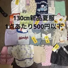 130㎝　夏服　新品　女の子　まとめ売り　計20点　1点あたり499円！