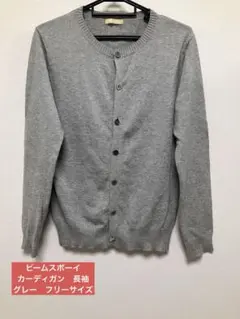 ビームスボーイ　カーディガン　長袖　グレー　フリーサイズのサムネイル