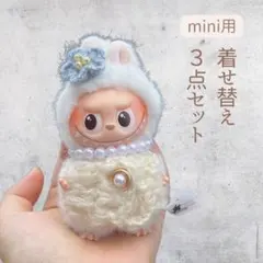 ラブブ　ホワイト　服　ぬい服　セーター　パール　第4世代　10cm mini