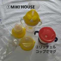 ミキハウス ベビーマグセットとリッチェル コップでマグ ストロータイプ ２セット