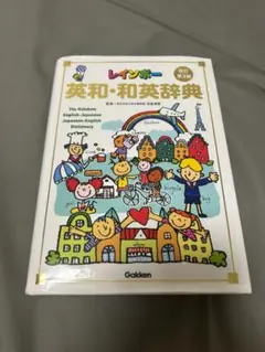 レインボー英和・和英辞典 CD付き ほぼ未使用