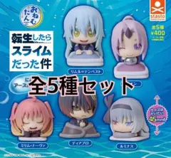 おねむたん 転生したらスライムだった件 にどね アースカラーVer. 全5種