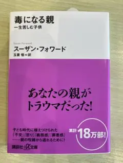 ［匿名配送］【美品】毒になる親 一生苦しむ子供　スーザン・フォワード